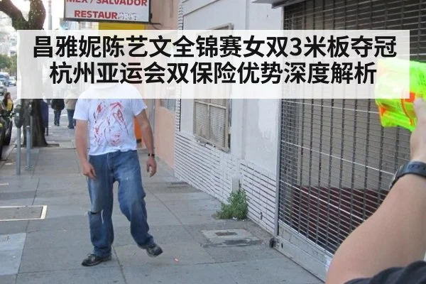 昌雅妮陈艺文全锦赛女双3米板夺冠 杭州亚运会双保险优势深度解析（jiuyou game）