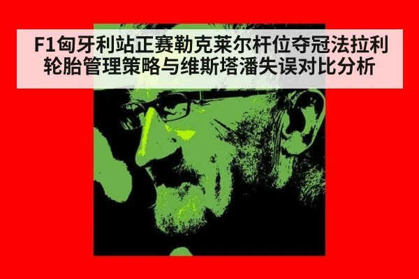 F1匈牙利站正赛勒克莱尔杆位夺冠法拉利轮胎管理策略与维斯塔潘失误对比分析（jiuyou game）