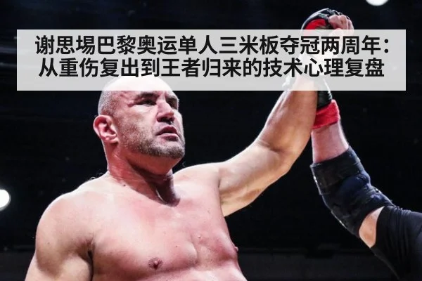 谢思埸巴黎奥运单人三米板夺冠两周年:从重伤复出到王者归来的技术心理复盘