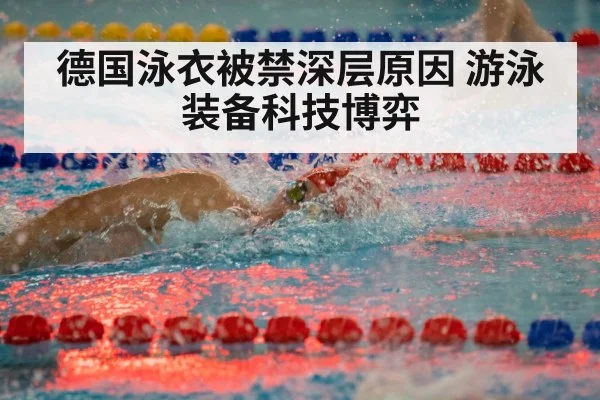 德国泳衣被禁深层原因 游泳装备科技博弈 | nine game