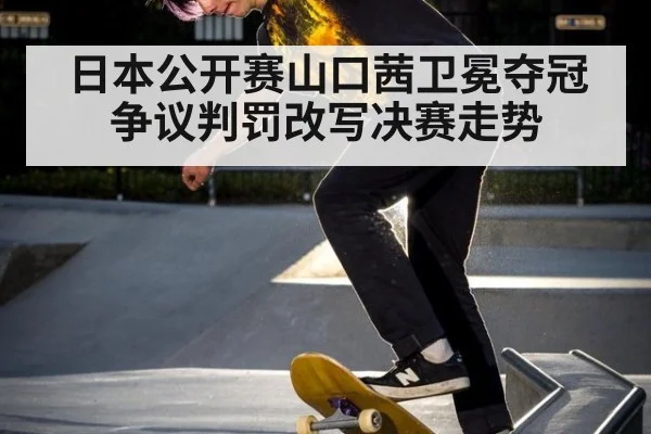 日本公开赛山口茜卫冕夺冠 争议判罚改写决赛走势 | nine game