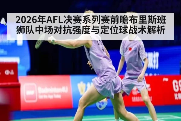 2026年AFL决赛系列赛前瞻布里斯班狮队中场对抗强度与定位球战术解析 | nine game