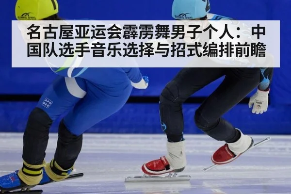 名古屋亚运会霹雳舞男子个人：中国队选手音乐选择与招式编排前瞻 - nine game